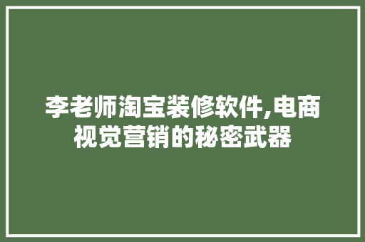 李老师淘宝装修软件,电商视觉营销的秘密武器 实木门