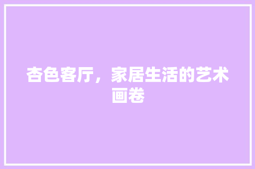 杏色客厅，家居生活的艺术画卷