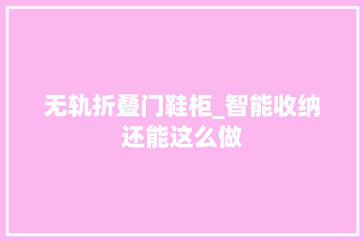 无轨折叠门鞋柜_智能收纳还能这么做