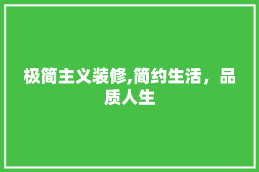 极简主义装修,简约生活，品质人生