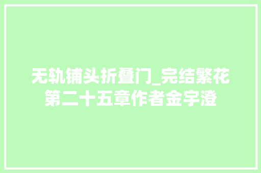 无轨铺头折叠门_完结繁花第二十五章作者金宇澄