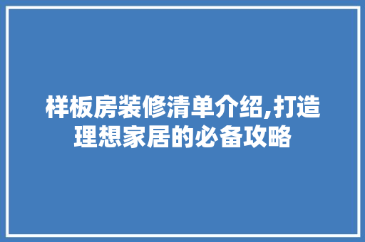 样板房装修清单介绍,打造理想家居的必备攻略