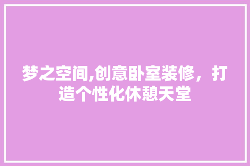 梦之空间,创意卧室装修，打造个性化休憩天堂