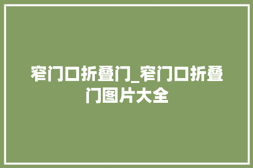 窄门口折叠门_窄门口折叠门图片大全