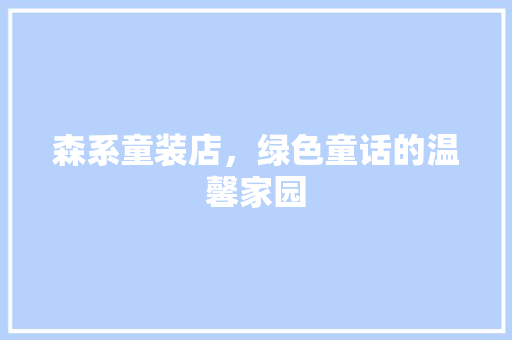森系童装店，绿色童话的温馨家园