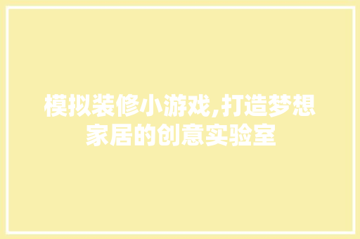 模拟装修小游戏,打造梦想家居的创意实验室