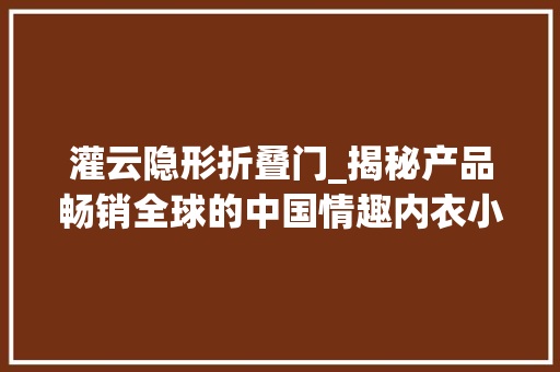 灌云隐形折叠门_揭秘产品畅销全球的中国情趣内衣小镇