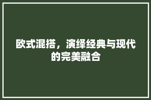 欧式混搭，演绎经典与现代的完美融合