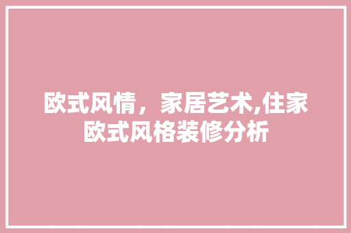 欧式风情，家居艺术,住家欧式风格装修分析