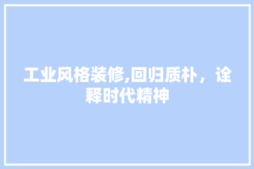 工业风格装修,回归质朴，诠释时代精神