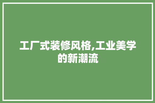 工厂式装修风格,工业美学的新潮流
