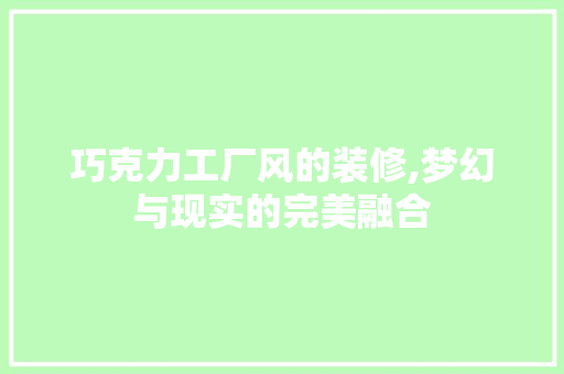 巧克力工厂风的装修,梦幻与现实的完美融合 实木门