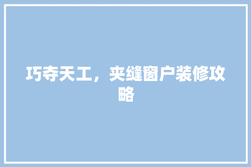 巧夺天工，夹缝窗户装修攻略