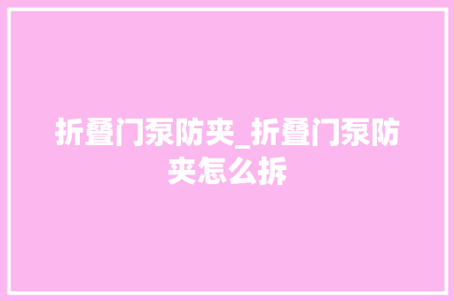 折叠门泵防夹_折叠门泵防夹怎么拆