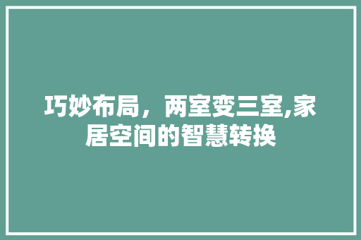 巧妙布局，两室变三室,家居空间的智慧转换