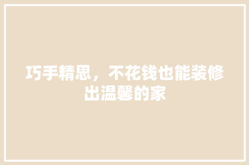 巧手精思，不花钱也能装修出温馨的家