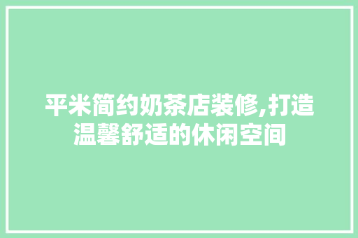 平米简约奶茶店装修,打造温馨舒适的休闲空间