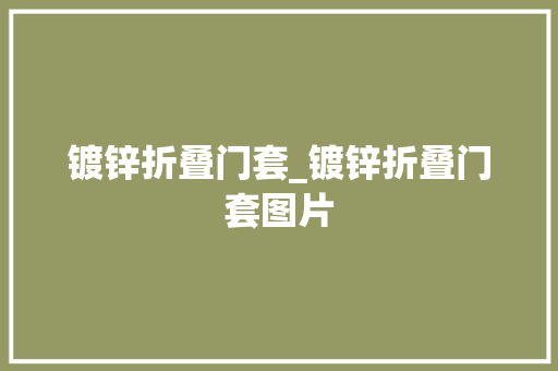 镀锌折叠门套_镀锌折叠门套图片
