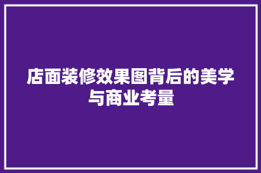 店面装修效果图背后的美学与商业考量