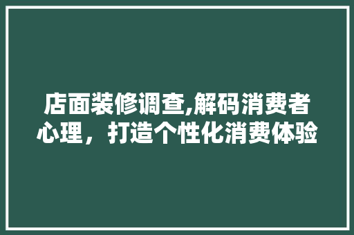 店面装修调查,解码消费者心理，打造个性化消费体验 推拉门