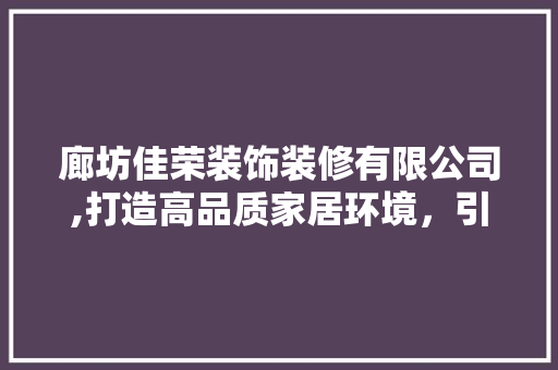 廊坊佳荣装饰装修有限公司,打造高品质家居环境，引领行业新风尚 滑动门