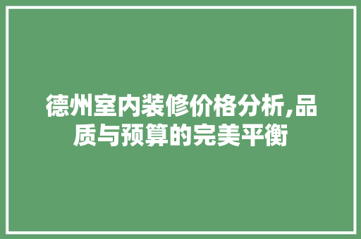 德州室内装修价格分析,品质与预算的完美平衡