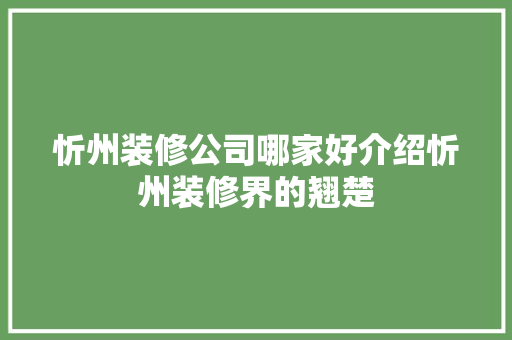 忻州装修公司哪家好介绍忻州装修界的翘楚
