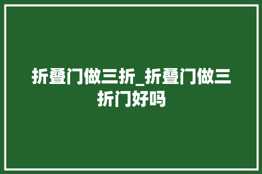 折叠门做三折_折叠门做三折门好吗
