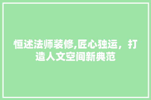 恒述法师装修,匠心独运，打造人文空间新典范