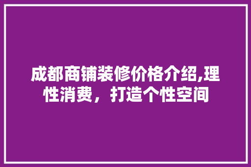 成都商铺装修价格介绍,理性消费，打造个性空间