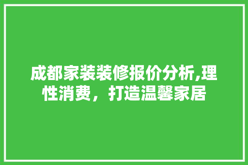 成都家装装修报价分析,理性消费，打造温馨家居