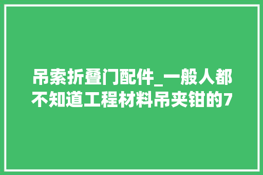吊索折叠门配件_一般人都不知道工程材料吊夹钳的7大年夜配件个个都有讲究