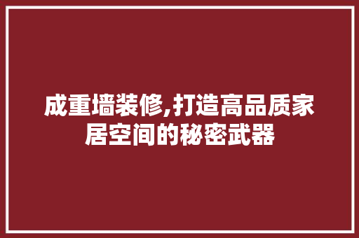 成重墙装修,打造高品质家居空间的秘密武器
