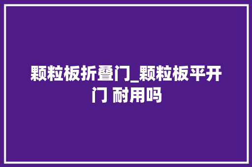 颗粒板折叠门_颗粒板平开门 耐用吗