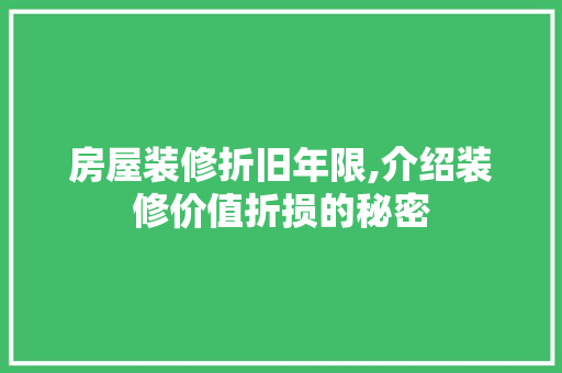 房屋装修折旧年限,介绍装修价值折损的秘密 铝合金门