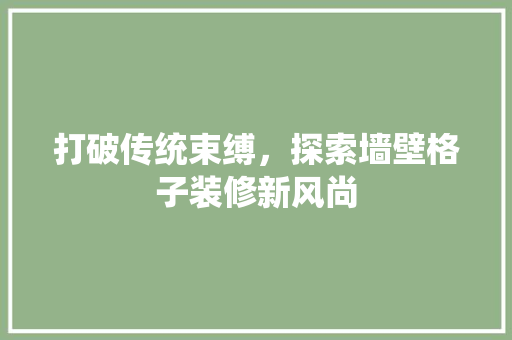 打破传统束缚，探索墙壁格子装修新风尚