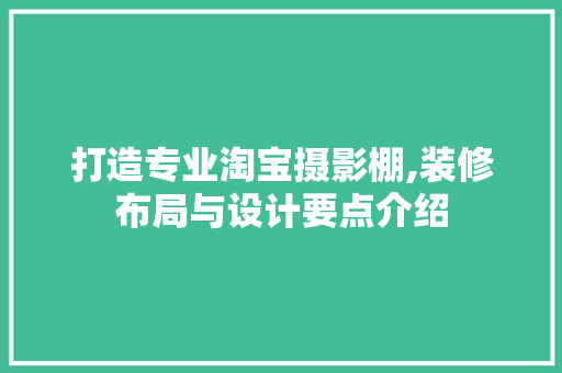 打造专业淘宝摄影棚,装修布局与设计要点介绍