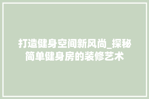 打造健身空间新风尚_探秘简单健身房的装修艺术