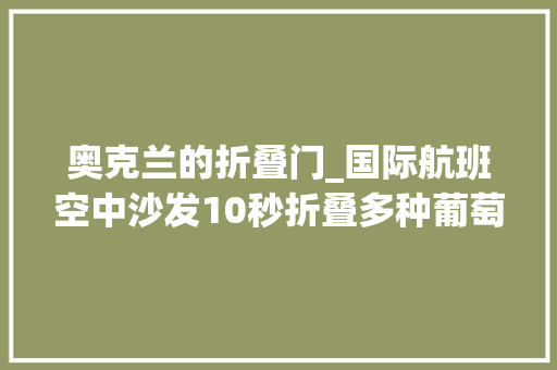 奥克兰的折叠门_国际航班空中沙发10秒折叠多种葡萄酒这样空姐做事经历过吗
