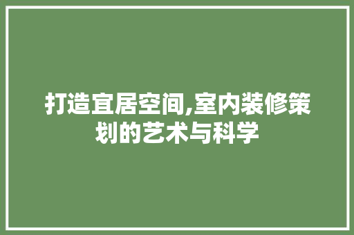 打造宜居空间,室内装修策划的艺术与科学