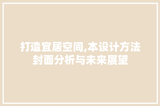 打造宜居空间,本设计方法封面分析与未来展望