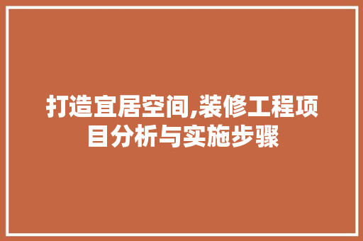 打造宜居空间,装修工程项目分析与实施步骤