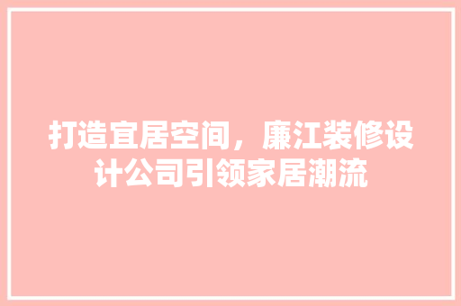 打造宜居空间，廉江装修设计公司引领家居潮流 玻璃门