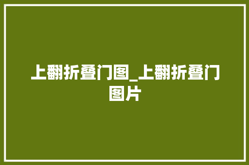 上翻折叠门图_上翻折叠门图片