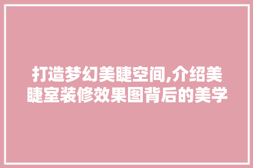 打造梦幻美睫空间,介绍美睫室装修效果图背后的美学密码