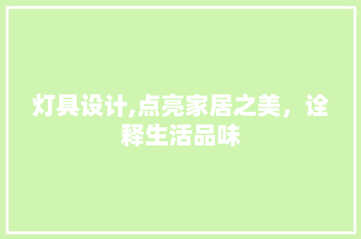 灯具设计,点亮家居之美，诠释生活品味