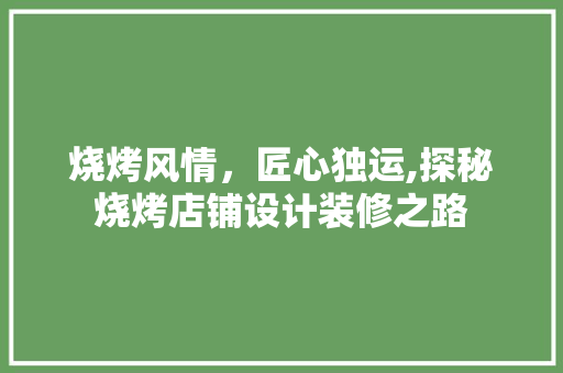 烧烤风情，匠心独运,探秘烧烤店铺设计装修之路