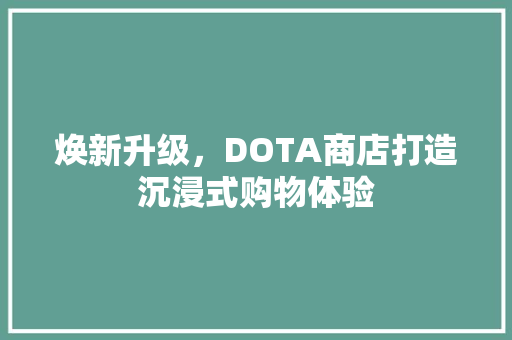 焕新升级，DOTA商店打造沉浸式购物体验