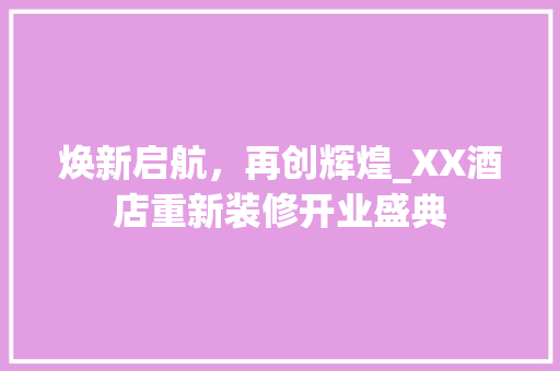 焕新启航，再创辉煌_XX酒店重新装修开业盛典