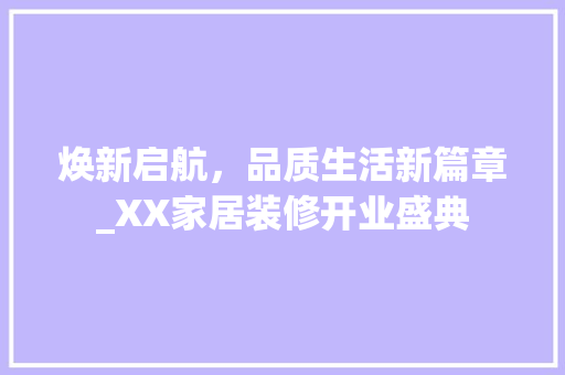 焕新启航，品质生活新篇章_XX家居装修开业盛典